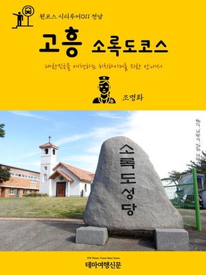 cover image of 원코스 시티투어011 전남 고흥 소록도코스 대한민국을 여행하는 히치하이커를 위한 안내서 (1 Course Citytour011 JeonNam GoHeung SoRokDo Island The Hitchhiker's Guide to Korea)